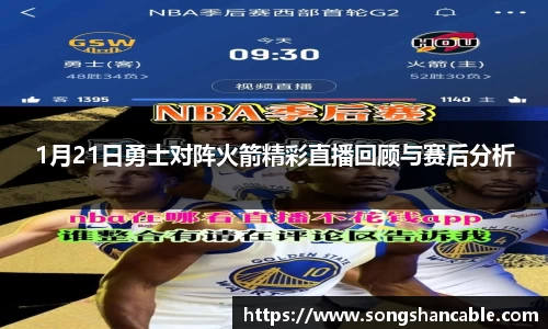 1月21日勇士对阵火箭精彩直播回顾与赛后分析