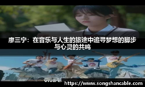 廖三宁：在音乐与人生的旅途中追寻梦想的脚步与心灵的共鸣